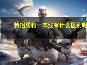 特招线和一本线有什么区别呢