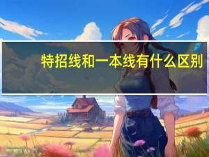 特招线和一本线有什么区别（特招线和一本线的区别）