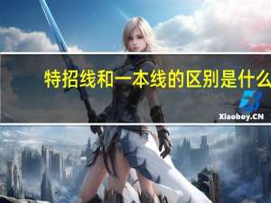 特招线和一本线的区别是什么
