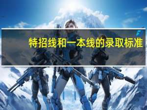特招线和一本线的录取标准