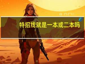 特招线就是一本或二本吗