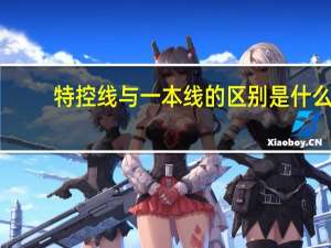 特控线与一本线的区别是什么