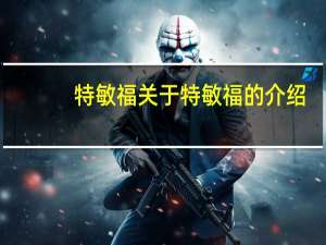 特敏福 关于特敏福的介绍