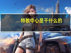 特教中心是干什么的