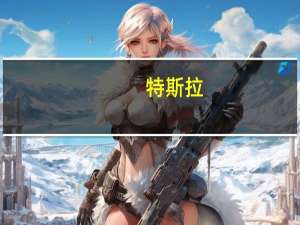 特斯拉(TSLA.O)盘前拉升转涨