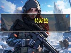 特斯拉(TSLA.O)盘前跌1.5%