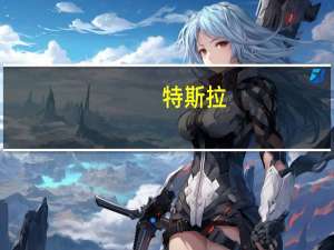 特斯拉(TSLA.O)：产量的连续下降是由于计划中的工厂升级停机时间所导致的