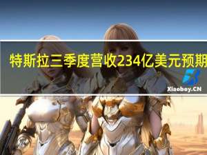 特斯拉三季度营收234亿美元预期240.6亿美元三季度毛利润率17.9%预期18%