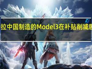 特斯拉中国制造的Model 3在补贴削减后价格上涨