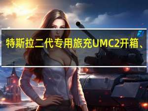 特斯拉二代专用旅充 UMC 2 开箱 、实测，家里不能装充电桩的替代方案