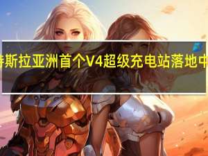 特斯拉亚洲首个V4超级充电站落地中国香港：250kW功率