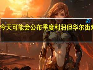 特斯拉今天可能会公布季度利润 但华尔街对此表示怀疑