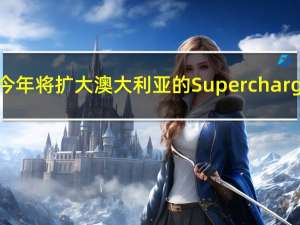 特斯拉今年将扩大澳大利亚的Supercharger网络