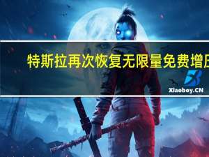 特斯拉再次恢复无限量免费增压