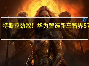 特斯拉劲敌！华为智选新车智界S7杀到：智能化拉满