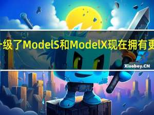 特斯拉升级了Model S和Model X 现在拥有更快的冲刺时间