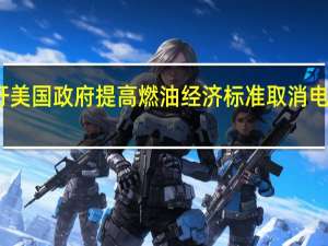 特斯拉呼吁美国政府提高燃油经济标准取消电动汽车积分制度