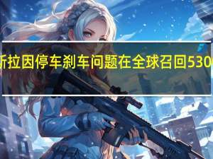 特斯拉因停车刹车问题在全球召回53000辆汽车