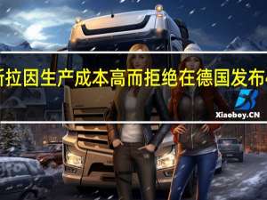 特斯拉因生产成本高而拒绝在德国发布4680电池