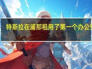 特斯拉在浦那租用了第一个办公空间