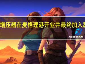 特斯拉增压器在麦格理港开业并最终加入悉尼布里斯班