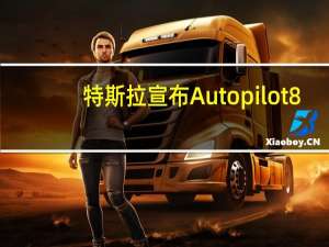 特斯拉宣布Autopilot 8.0更新雷达和摄像头已优化