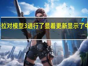 特斯拉对模型3进行了显着更新 显示了中央控制台