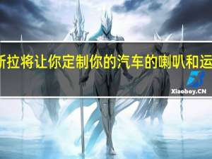 特斯拉将让你定制你的汽车的喇叭和运动的声音