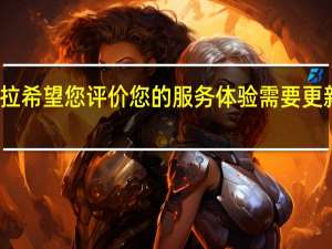 特斯拉希望您评价您的服务体验需要更新应用程序