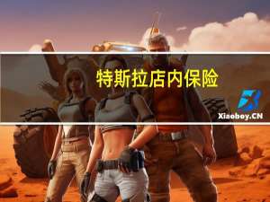 特斯拉店内保险（特斯拉推出汽车保险产品 然后花了24小时维修）