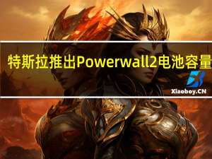 特斯拉推出Powerwall 2电池容量加倍