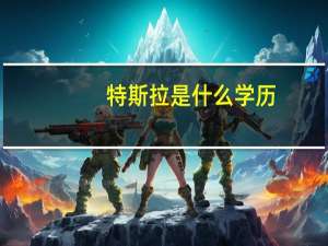 特斯拉是什么学历