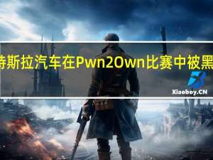 特斯拉汽车在Pwn2Own比赛中被黑客攻击
