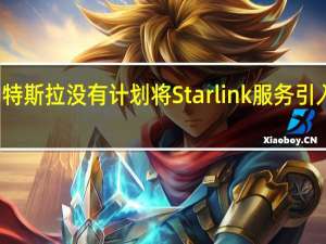 特斯拉没有计划将Starlink服务引入中国