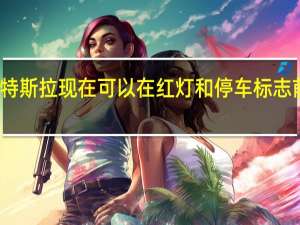 特斯拉现在可以在红灯和停车标志前停车