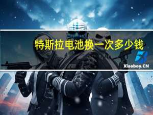 特斯拉电池换一次多少钱