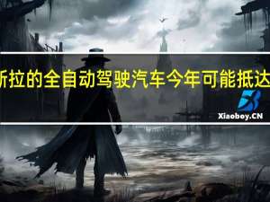 特斯拉的全自动驾驶汽车今年可能抵达澳大利亚