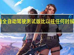 特斯拉的全自动驾驶测试版比以往任何时候都更加人性化