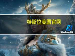 特斯拉美国官网：将Model 3在美国的价格从40,240美元降至38,990美元