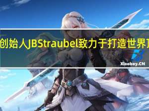 特斯拉联合创始人JBStraubel致力于打造世界顶级的电池回收站