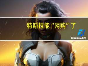 特斯拉能“网购”了：京东商城或将上线特斯拉订购服务
