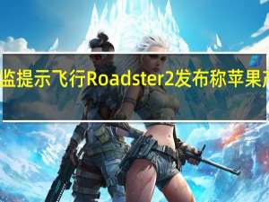 特斯拉设计总监提示飞行Roadster2发布称苹果产品不再是灵感来源