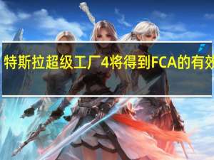 特斯拉超级工厂4将得到FCA的有效资助