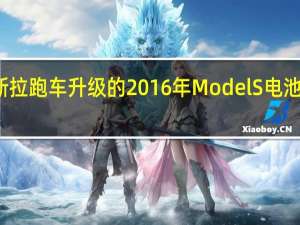 特斯拉跑车升级的2016年Model S电池出现故障