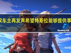 特斯拉车顶维权车主再发声 希望特斯拉能够提供事发时车辆的完整数据