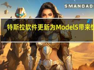 特斯拉软件更新为Model S带来惊喜