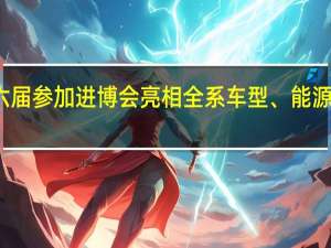 特斯拉连续六届参加进博会亮相全系车型、能源产品及人形机器人