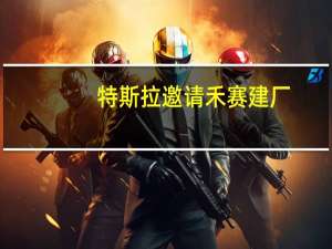 特斯拉邀请禾赛建厂？禾赛：“尚未最终作出决定”