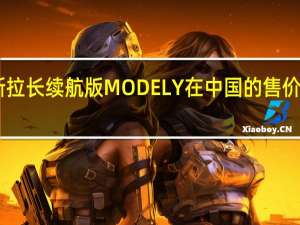 特斯拉长续航版MODEL Y在中国的售价上调至30.24万元