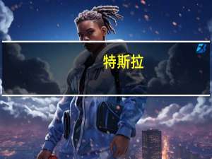 特斯拉：奥斯汀工厂去年为当地经济贡献近22亿美元创造逾1.5万个就业岗位
